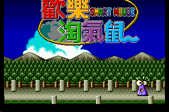 欢乐淘气鼠（中）